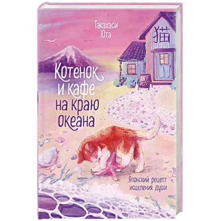 Зарубежный любовный роман, книга Котенок и кафе на краю океана купить по низкой цене