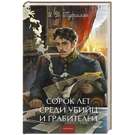 Русская современная проза, книга Сорок лет среди убийц и грабителей. Вечные истории. Young Adult. Non-Fiction купить по низкой цене