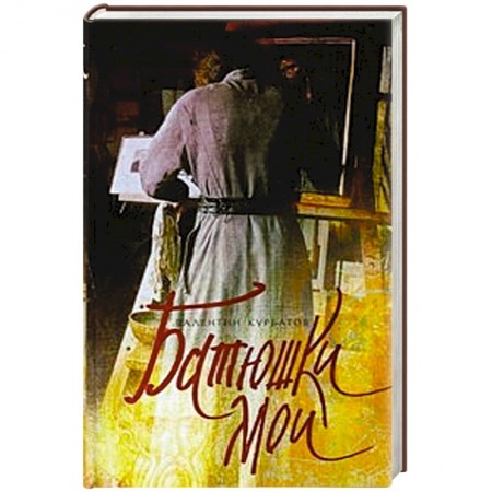 Книги, книга Батюшки мои купить по низкой цене