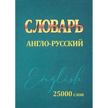 Словарь англо-русский. 25000 слов (мини)