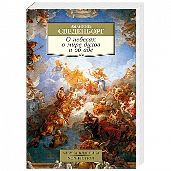 О небесах, о мире духов и об аде О небесах, о мире духов и об аде