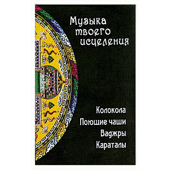 Музыка твоего исцеления