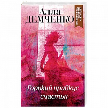 Горький привкус счастья