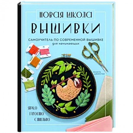 Вышивка, книга Новая школа вышивки. Самоучитель по современной вышивке для начинающих купить по низкой цене
