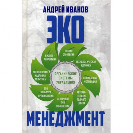Отраслевой и специальный менеджмент, книга Экоменеджмент: органические системы управления купить по низкой цене