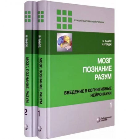 Неврология, книга Мозг, познание, разум: Введение Часть 1-2 купить по низкой цене