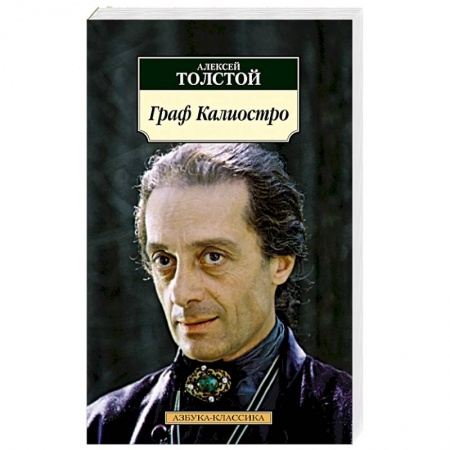 Русская современная проза, книга Граф Калиостро купить по низкой цене