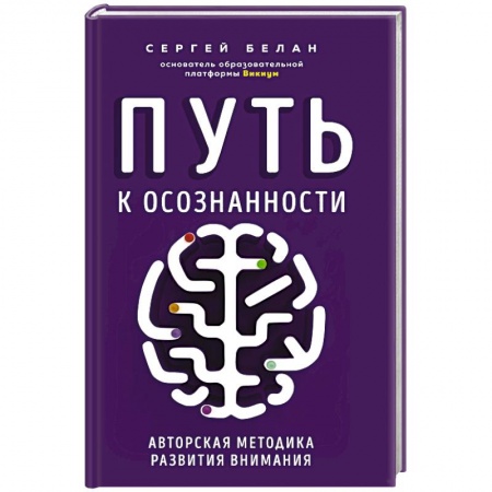Психология личности, книга Путь к осознанности. Авторская методика развития внимания купить по низкой цене