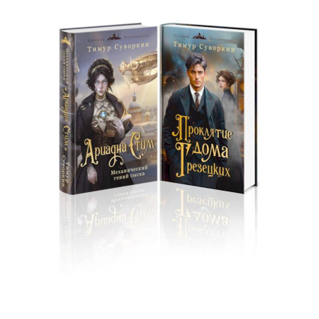 Классика отечественного детектива, книга Комплект из 2-х книг. Ариадна Стим. Механический гений сыска + Проклятие дома Грезецких купить по низкой цене