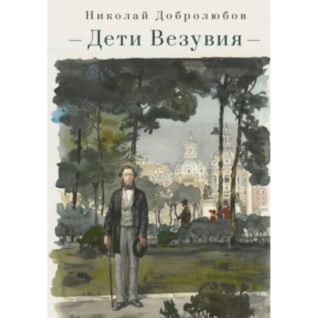 Историческая отечественная проза, книга Дети Везувия:публицистика и поэзия итальянского периода купить по низкой цене