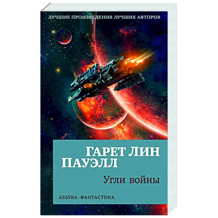 Боевая фантастика, книга Угли войны купить по низкой цене