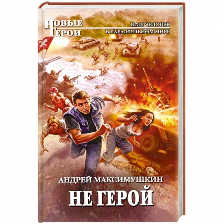 Книги, книга Не герой купить по низкой цене
