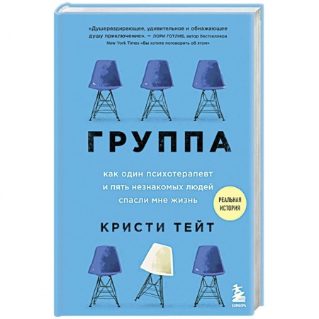 Психология. Общие работы, книга Группа. Как один психотерапевт и пять незнакомых людей спасли мне жизнь купить по низкой цене