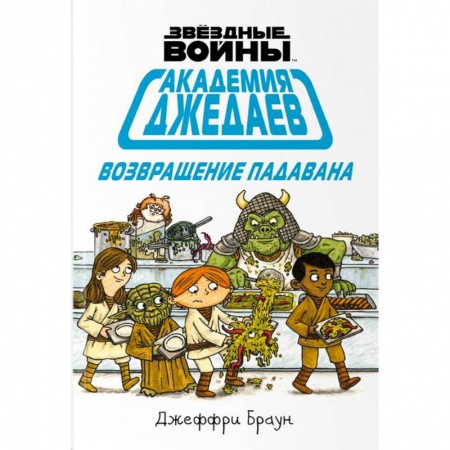 Комиксы. Манга, книга Академия джедаев. Возвращение падавана купить по низкой цене