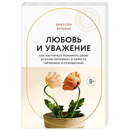Психология отношений, книга Любовь и уважение. Как научиться понимать свою вторую половину и обрести гармонию в отношениях купить по низкой цене