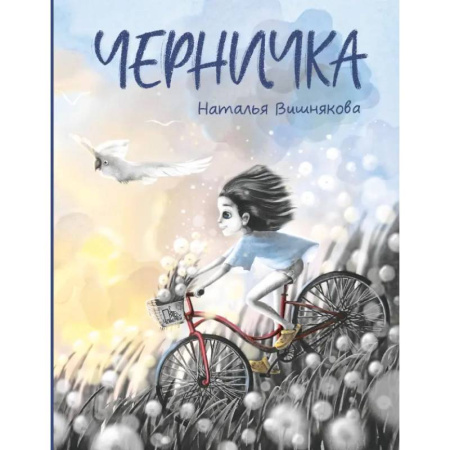 Приключения. Детективы, книга Черничка купить по низкой цене