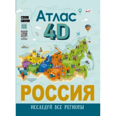 Атласы и карты, книга Россия. Атлас 4D купить по низкой цене