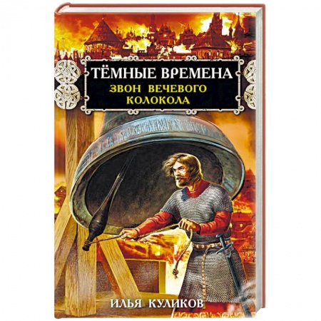 Исторический роман, книга Тёмные времена. Звон вечевого колокола купить по низкой цене