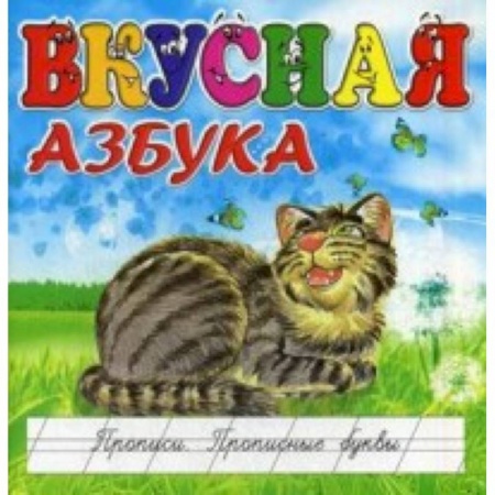 Книги, книга Вкусная азбука. Прописи. Прописные буквы купить по низкой цене
