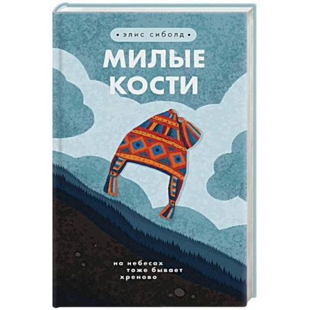 Зарубежная современная проза, книга Милые кости купить по низкой цене