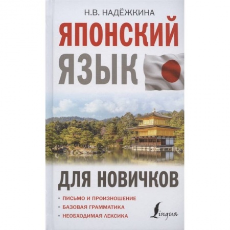 Японский язык, книга Японский язык для новичков купить по низкой цене
