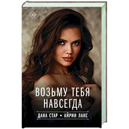 Отечественный любовный роман, книга Возьму тебя навсегда купить по низкой цене