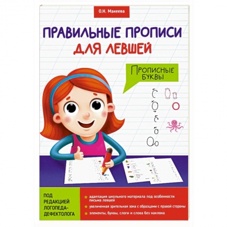Письмо, мелкая моторика, книга Прописи для левшей. Прописные буквы купить по низкой цене