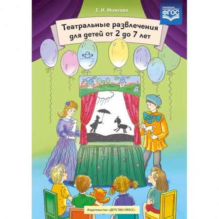Коррекционная педагогика, книга Театральные развлечения для детей от 2 до 7 лет купить по низкой цене