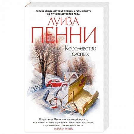 Зарубежный детектив, книга Королевство слепых купить по низкой цене