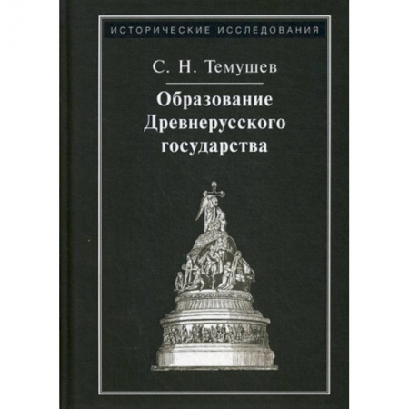 История, биография, мемуары, книга Образование Древнерусского государства купить по низкой цене