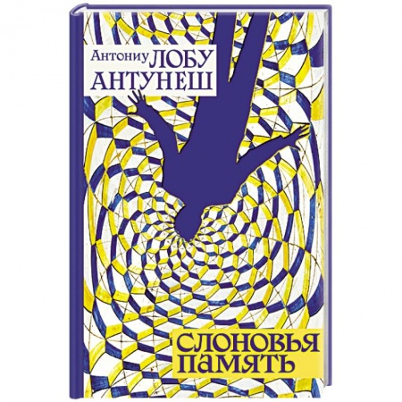 Зарубежная современная проза, книга Слоновья память купить по низкой цене