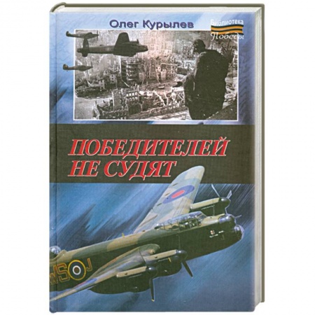 Книги, книга Победителей не судят купить по низкой цене