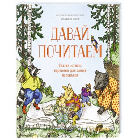 Стихи и загадки для малышей, книга Давай почитаем. Сказки, стихи, картинки для самых маленьких купить по низкой цене