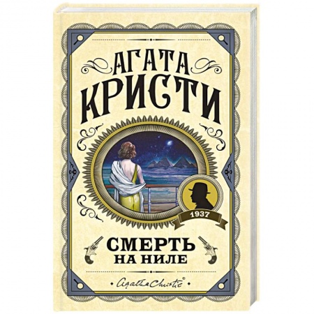 Классика зарубежного детектива, книга Смерть на Ниле купить по низкой цене