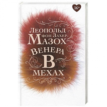 Зарубежная современная проза, книга Венера в мехах: повесть, рассказы купить по низкой цене