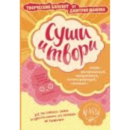 Книги, книга Суши и твори! Творческий блокнот от Дмитрия Шамова купить по низкой цене