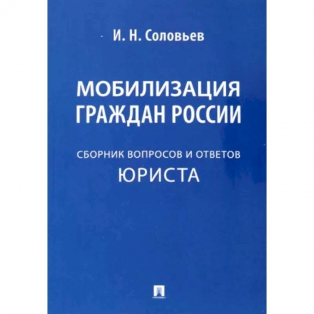 Особые виды права, книга Мобилизация граждан России. Сборник вопросов и ответов юриста купить по низкой цене