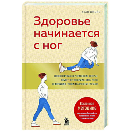 Авторские методики, книга Здоровье начинается с ног. Иллюстрированные упражнения, которые помогут предотвратить вальгусную деформацию, грыжи и разрушение суставов купить по низкой цене