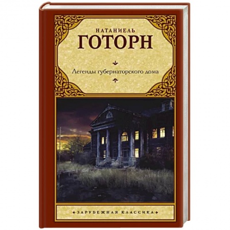 Мистика, ужасы, книга Легенды губернаторского дома купить по низкой цене