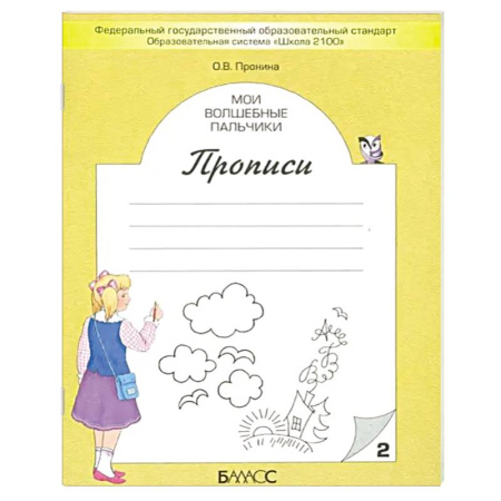 Письмо, мелкая моторика, книга Мои волшебные пальчики. Прописи для первоклассников в 5-ти частях. Часть 2. ФГОС купить по низкой цене