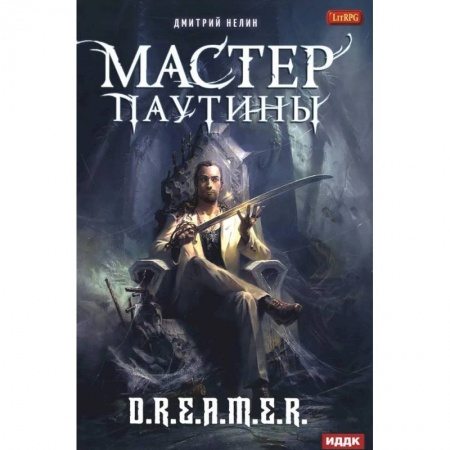 Русское фэнтези, книга Мастер паутины купить по низкой цене