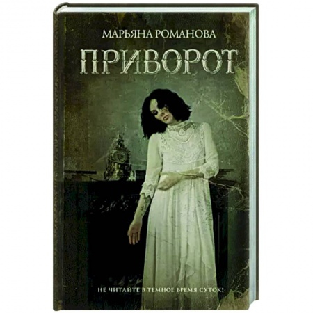 Мистика, ужасы, книга Приворот купить по низкой цене