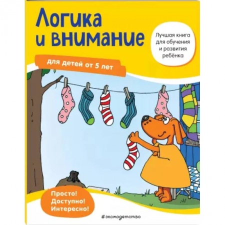 Развитие логики и мышления, книга Логика и внимание: для детей от 5 лет купить по низкой цене