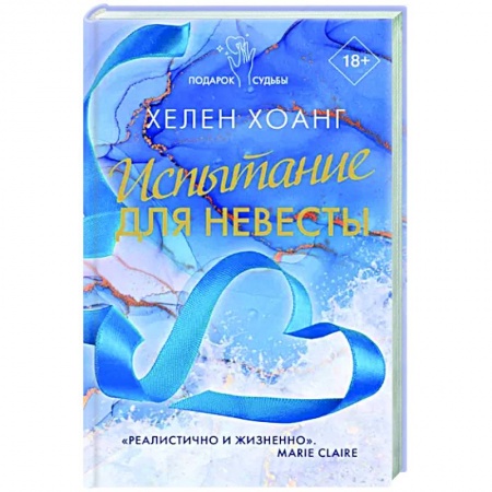 Зарубежный любовный роман, книга Испытание для невесты купить по низкой цене