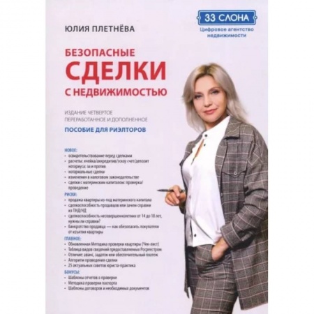 Отраслевой и специальный менеджмент, книга Безопасные сделки с недвижимостью купить по низкой цене