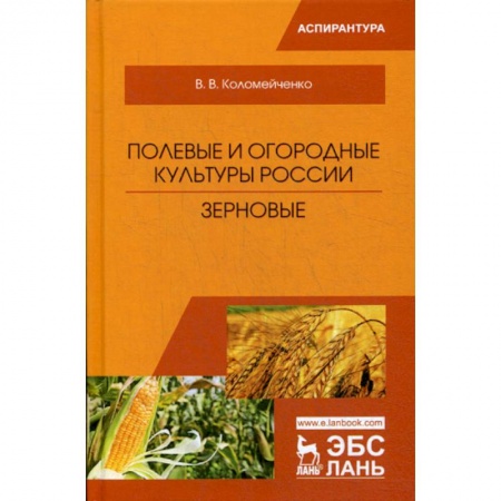 Ветеринария. Животноводство. Сельское хозяйство, книга Полевые и огородные культуры России. Зерновые купить по низкой цене