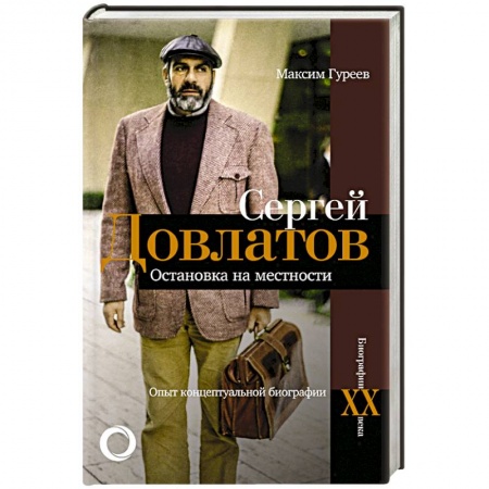 Мемуары, биографии деятелей культуры, искусства, книга Сергей Довлатов. Остановка на местности. Опыт концептуальной биографии купить по низкой цене