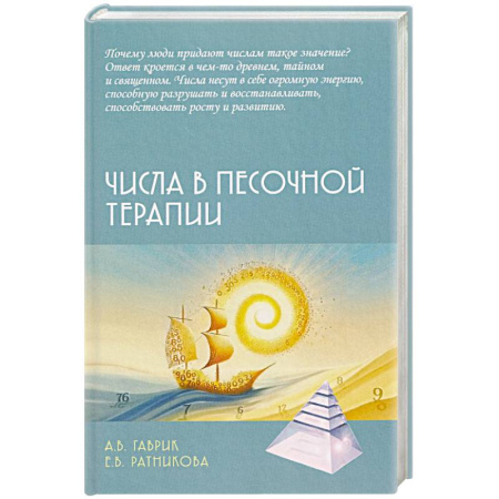 Другие терапии, книга Числа в песочной терапии купить по низкой цене