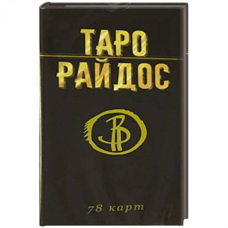 Гадание по картам Таро, книга Таро Райдос. 78 карт купить по низкой цене