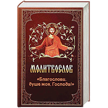 Молитвослов 'Благослови, душе моя, Господа!'